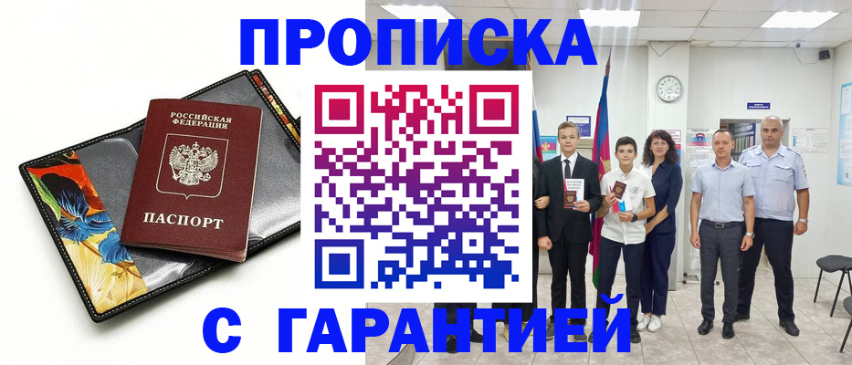 купить прописку в Тюменской области